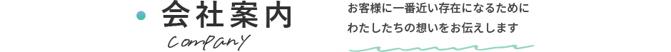 会社案内