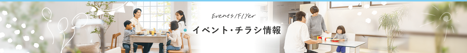 イベント･チラシ情報