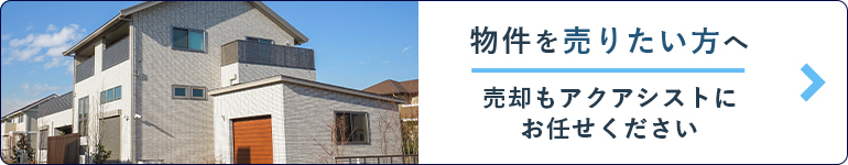 無料査定・売却のご相談はこちら