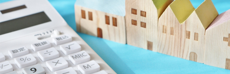 中古物件購入のメリットは？