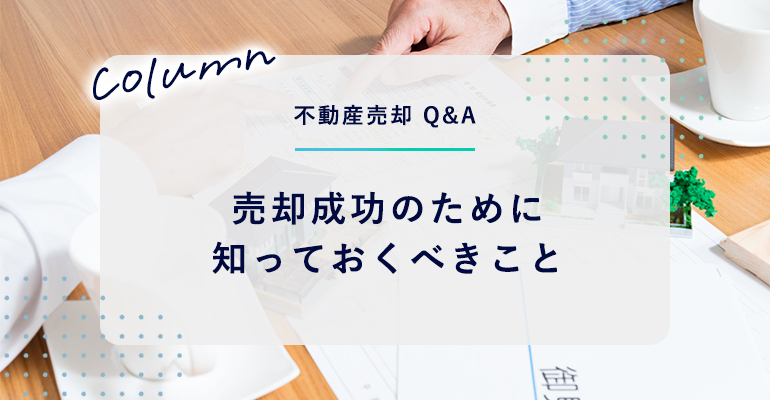 売却成功のために知っておくべきこと