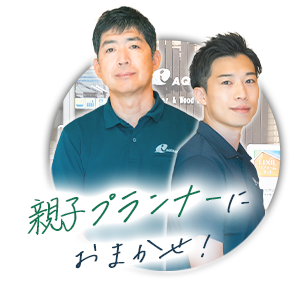 親子プランナーにおまかせ