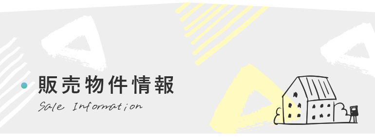 販売物件情報