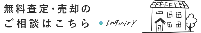 無料査定・売却のご相談はこちら