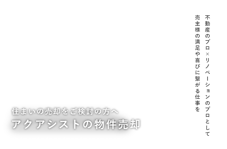 住まいの売却をご検討中の方へ アクアシストの物件売却