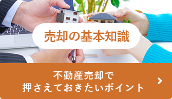 売却の基本知識