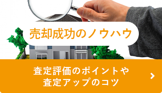 売却成功のノウハウ