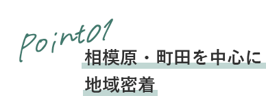 Point01 地元の土地柄・特性・相場を把握