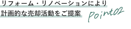 Point02 買う人の立場に立った住まいづくりのご提案