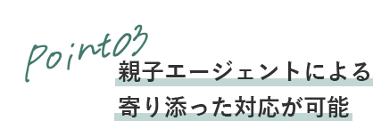 Point03 お客様に寄り添った柔軟な対応