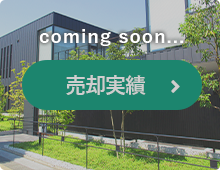 売却実績はこちら