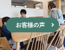 お客様の声はこちら
