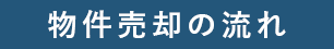 物件売却の流れ