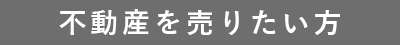 不動産を売りたい方