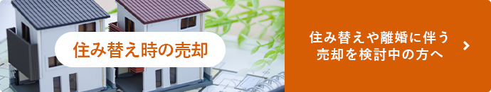 住み替え時の売却