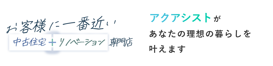 お客様に一番近い中古住宅リノベーション専門店アクアシストがあなたの理想の暮らしを叶えます