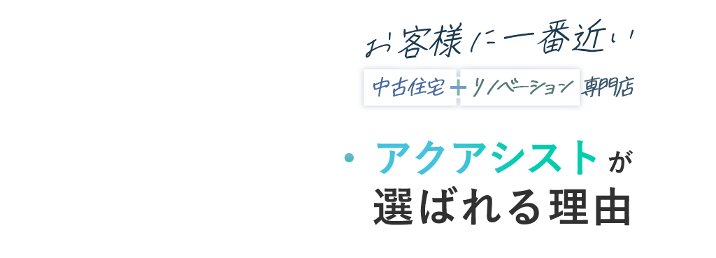 お客様に一番近い中古住宅リノベーション専門店アクアシストが選ばれる理由