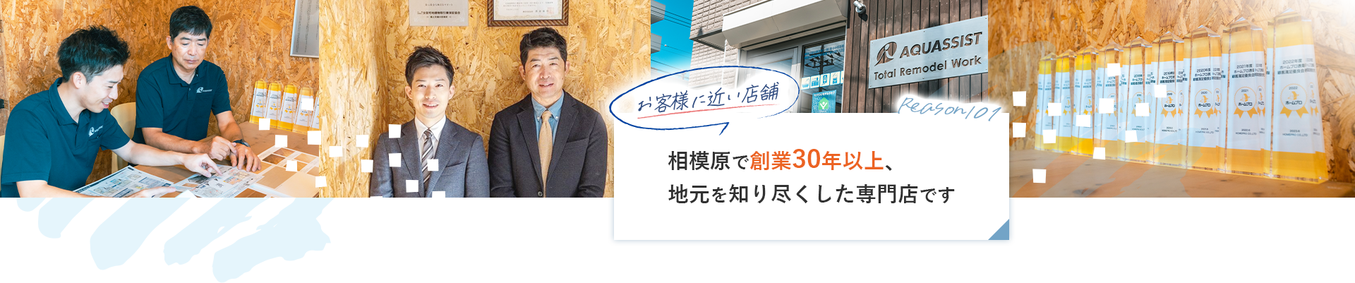 reason01 お客様に近い店舗相模原で創業30年以上、地元を知り尽くした専門店です