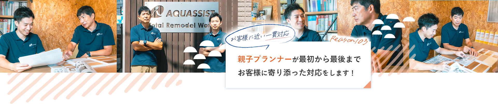 reason03 お客様に近い一貫対応親子プランナーが最初から最後までお客様に寄り添った対応をします！
