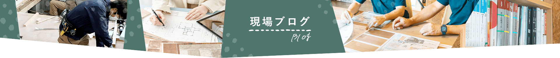 現場ブログ