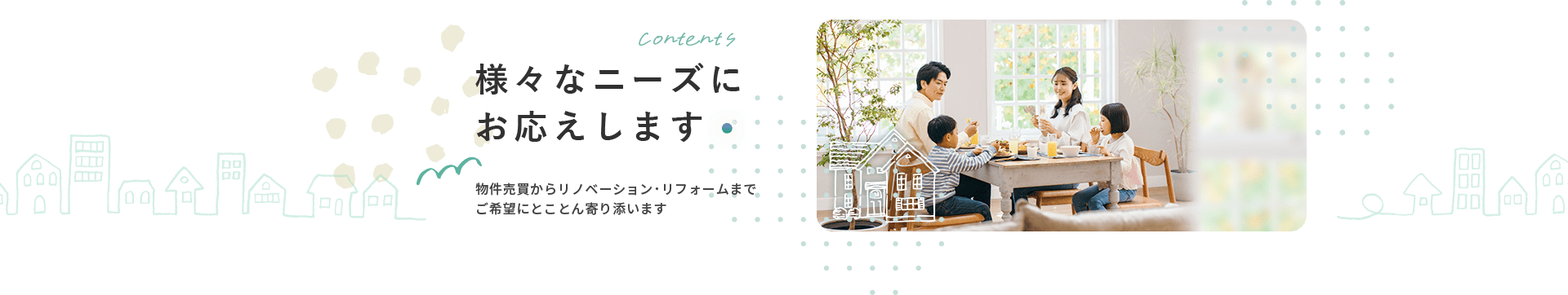 様々なニーズにお応えします