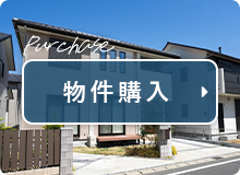 物件購入