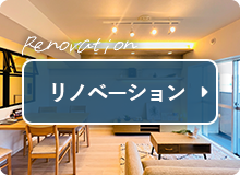 リノベーション