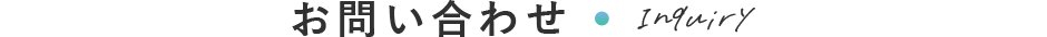 お問い合わせ
