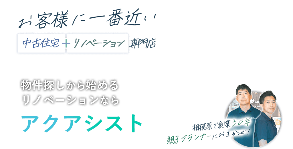物件探しから始めるリノベーションならアクアシスト