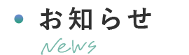 お知らせ