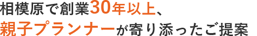 地域密着20年、親子プランナーが寄り添ったご提案