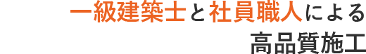一級建築士と社員による高品質施工