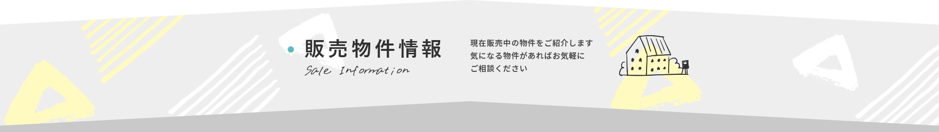 販売物件情報