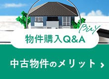 物件購入についてよくある質問