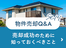 物件売却についてよくある質問