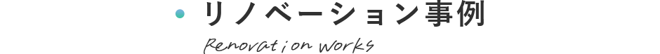 リノベーション事例