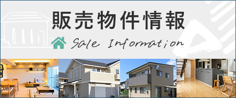 販売物件情報