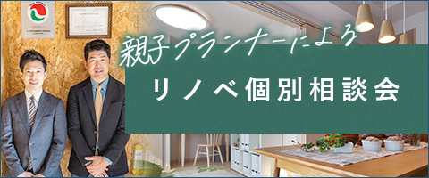 親子プランナーによる中古リノベ個別相談会