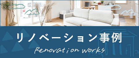リノベーション事例