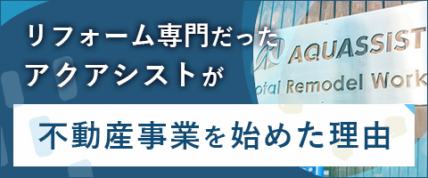 アクアシストが不動産事業を始めた理由