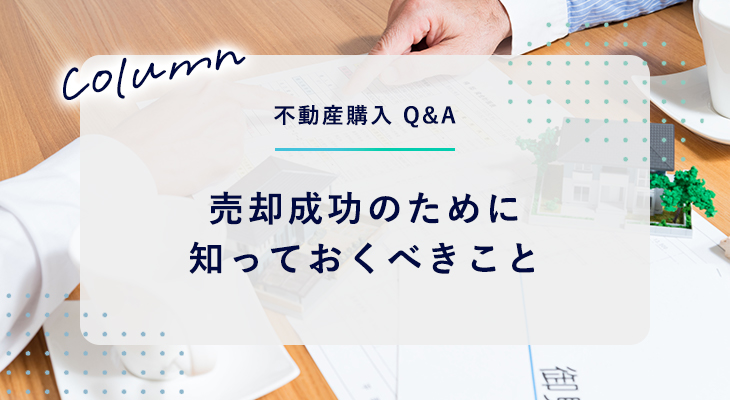 不動産売却 Q&A｜売却成功のために知っておくべきこと