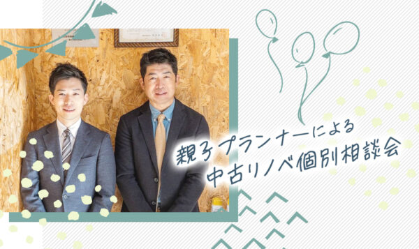 【個別相談会】お近くに出張！親子プランナーによる中古リノベ個別相談会
