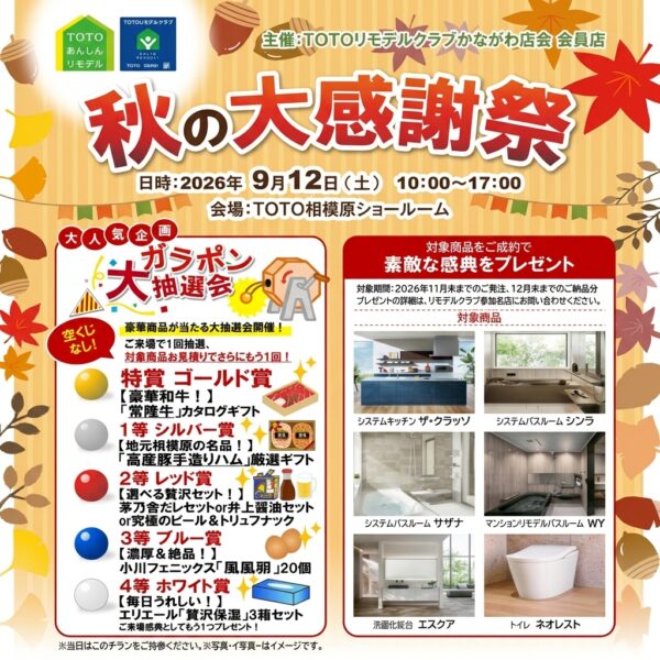 【イベント開催！】 9/12（土）TOTO相模原ショールームで『秋の大感謝祭』を開催いたします！（どなたでも参加可）