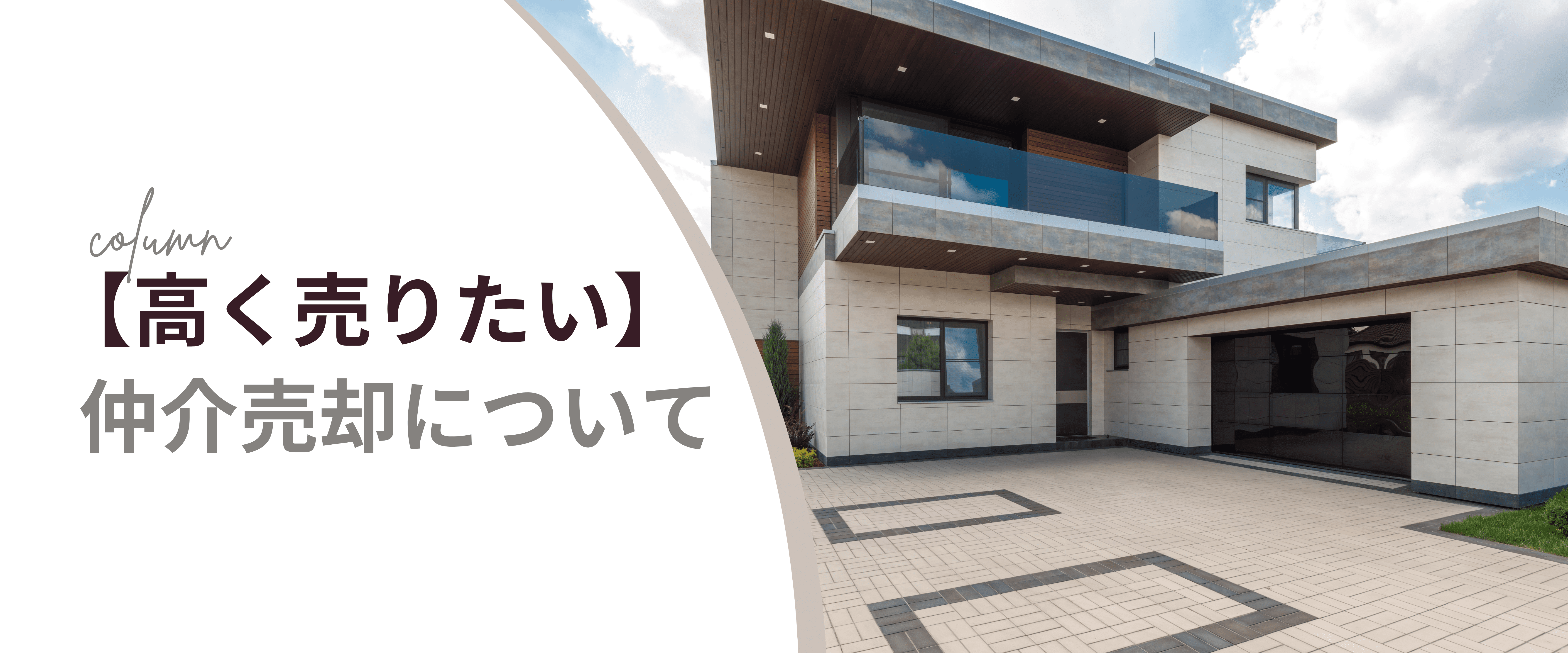 【高く売りたい】仲介売却について