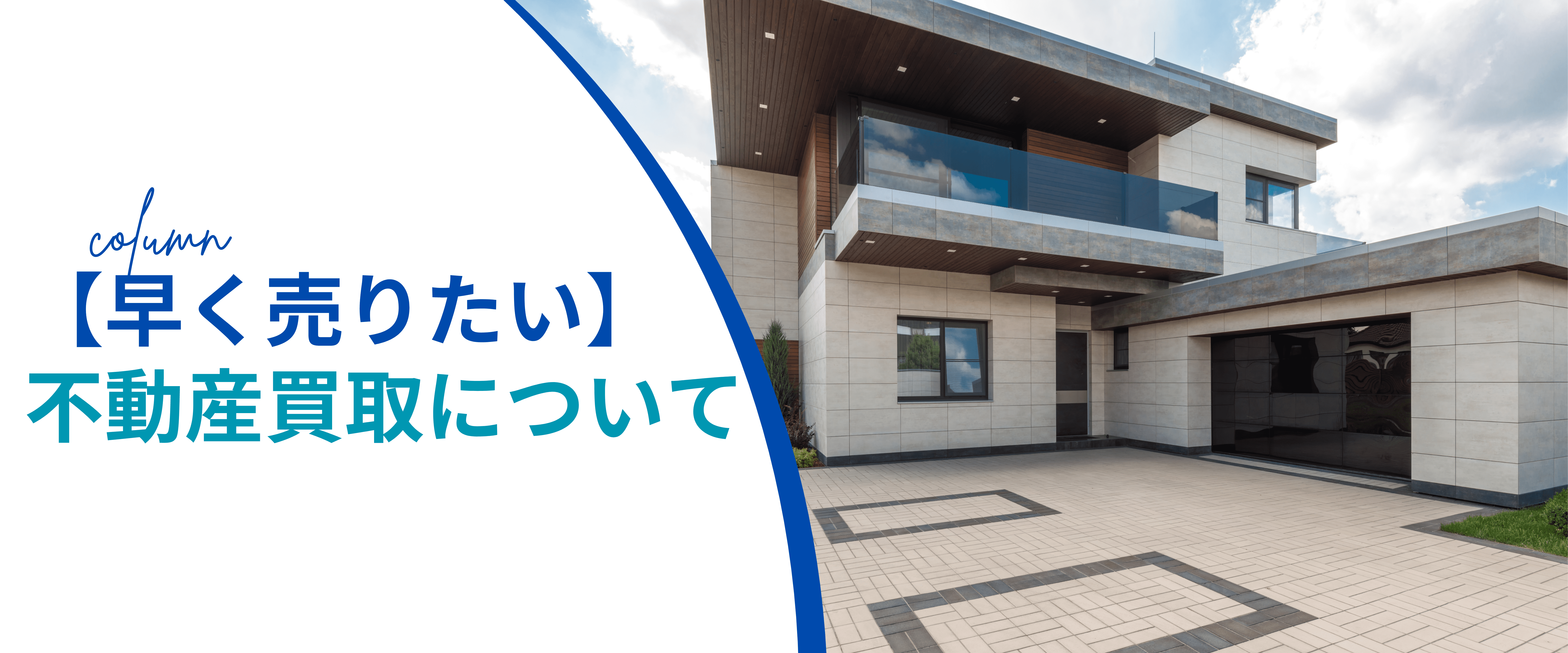 【早く売りたい】不動産買取について
