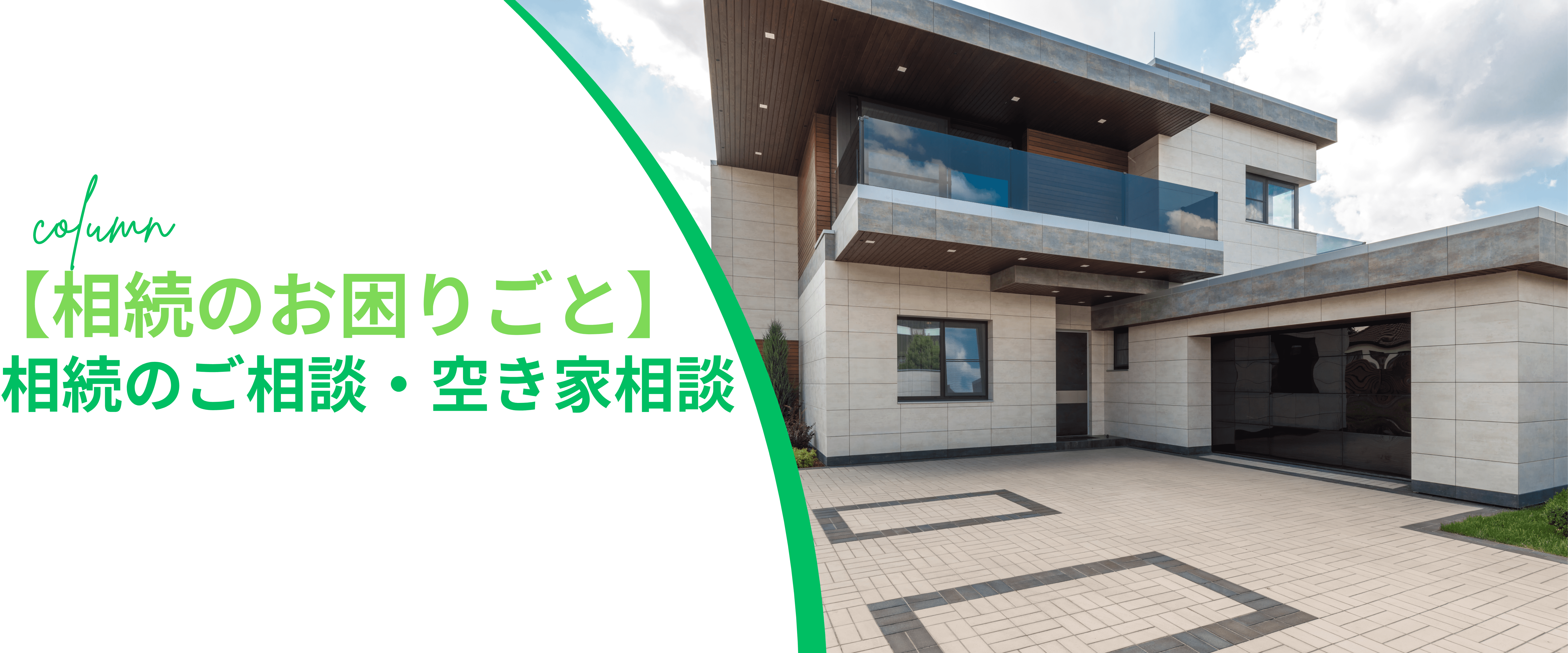 【相続のお困りごと】相続のご相談・空き家相談