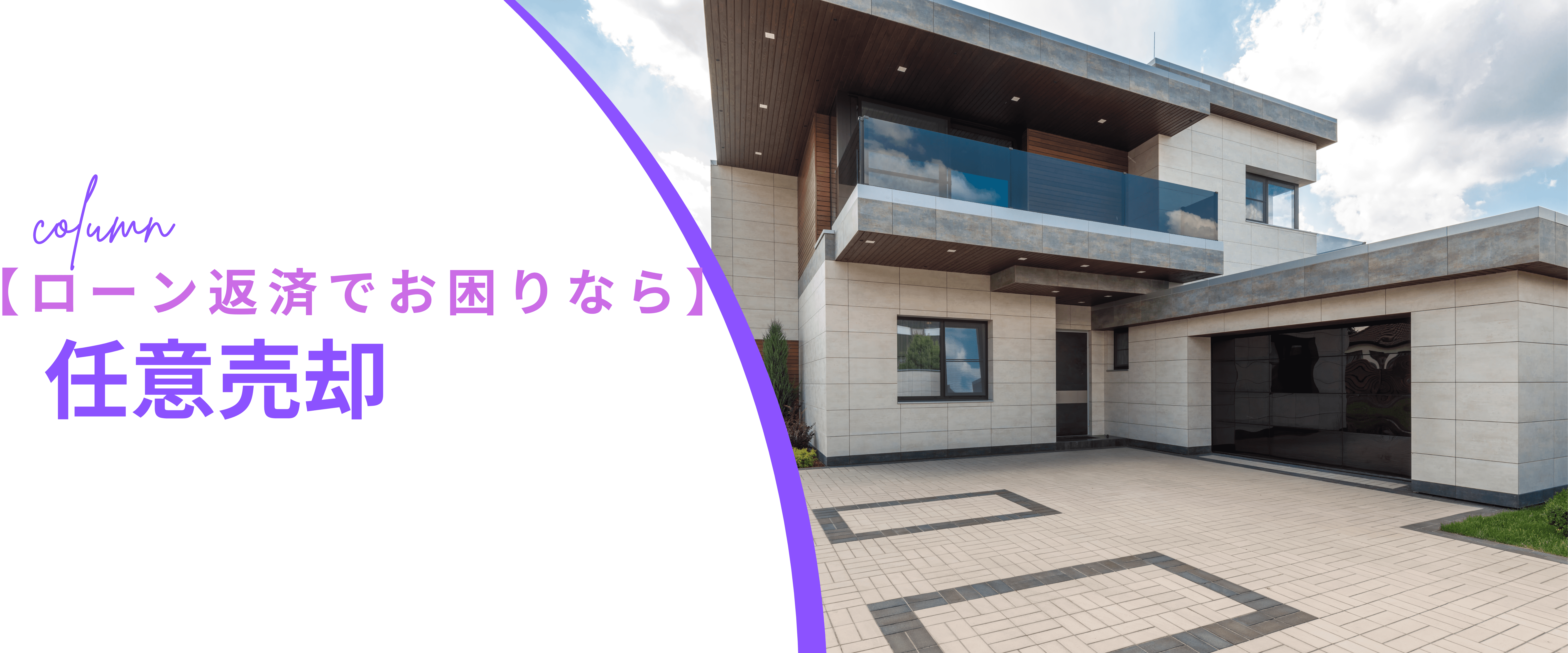 【ローン返済でお困りなら】任意売却