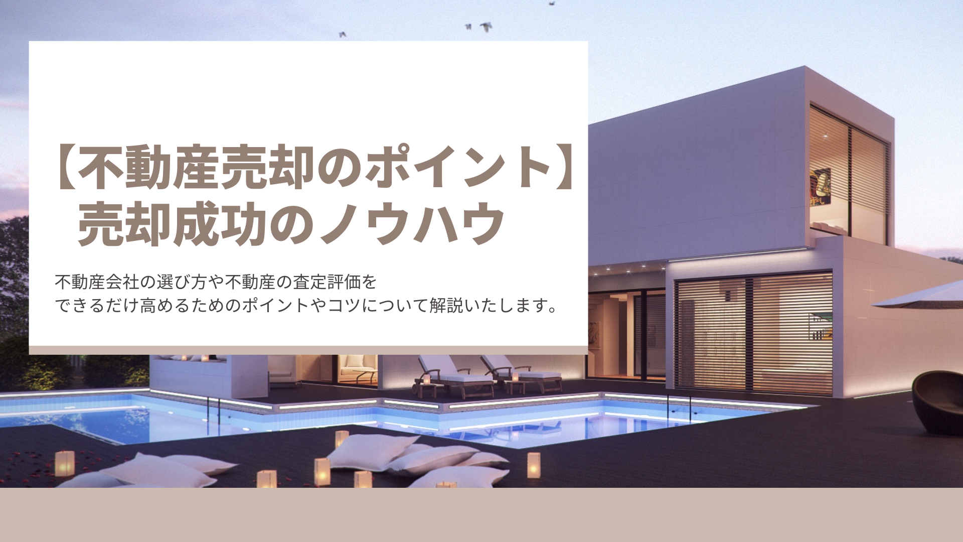 【不動産売却のポイント】売却成功のノウハウ