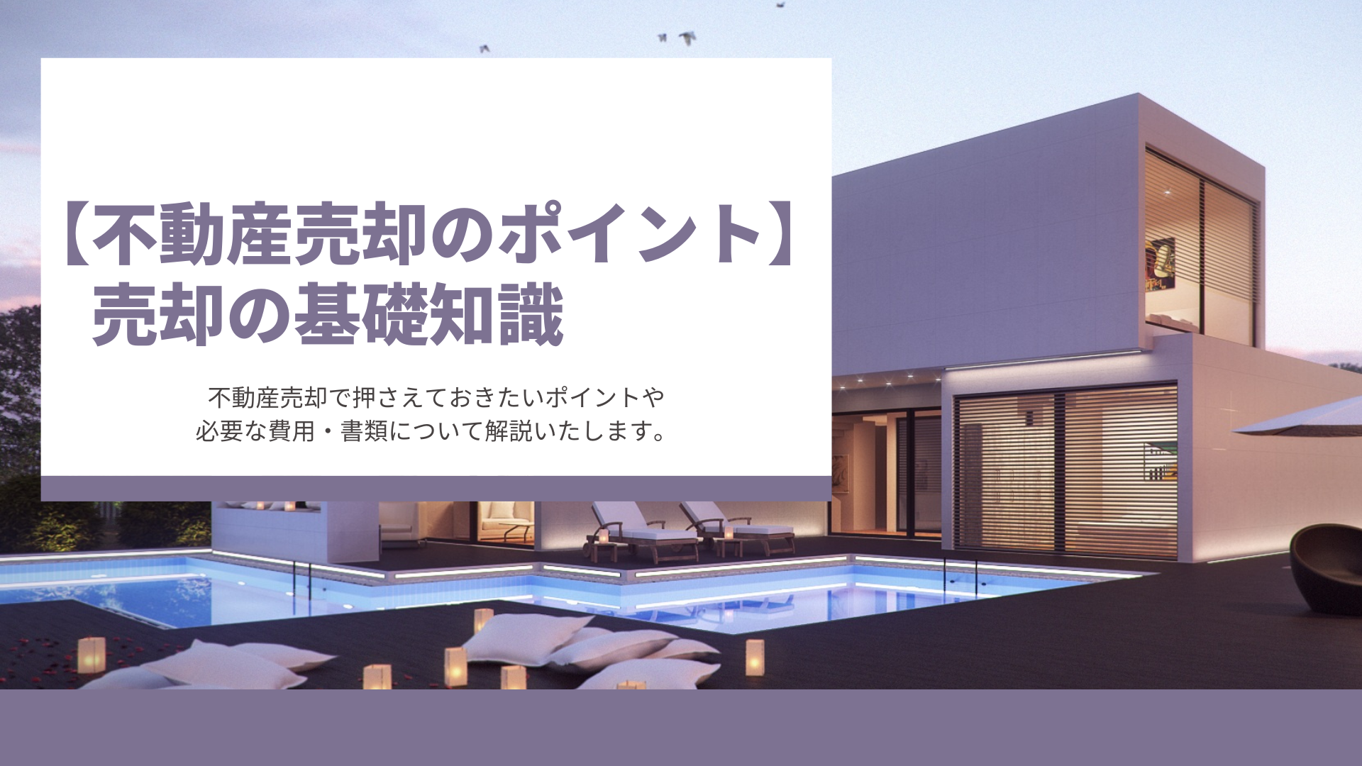 【不動産売却で大切なポイント】売却の基礎知識