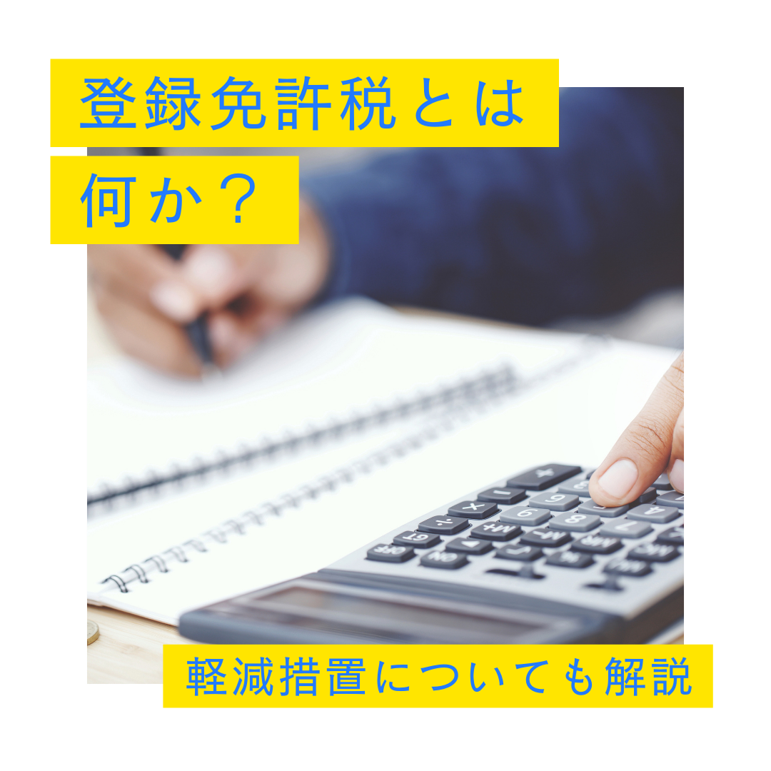 登録免許税とは何か？軽減措置についても解説